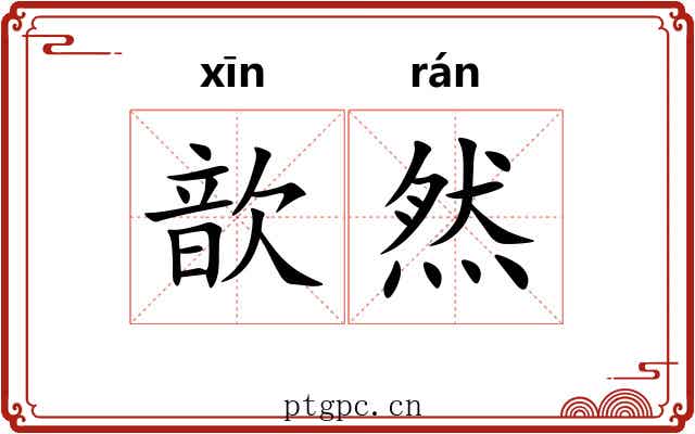 歆然