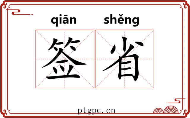 签省