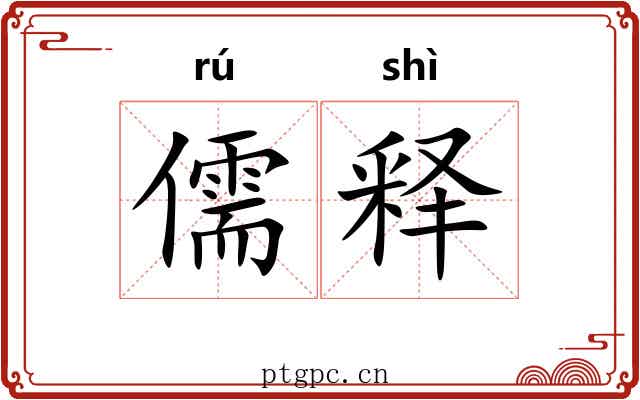 儒释