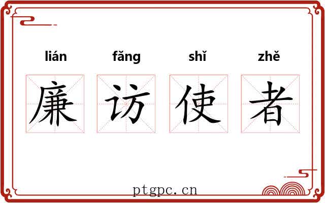 廉访使者