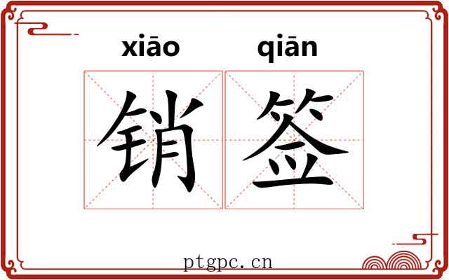 销签 销签