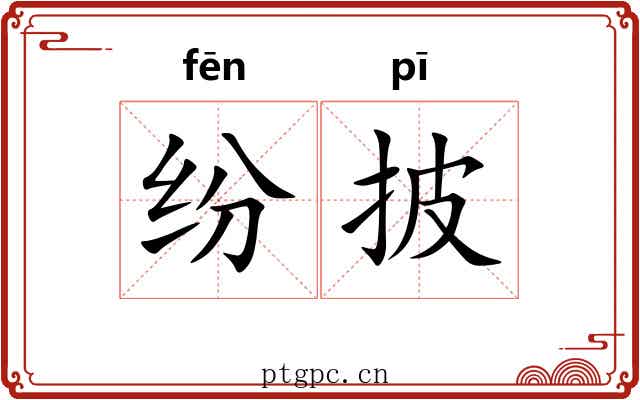 纷披 纷披
