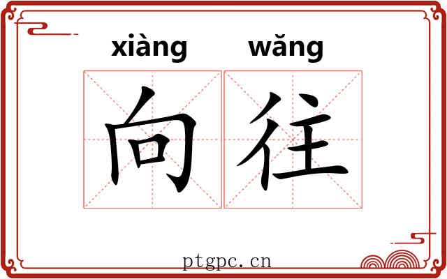 向往 向往