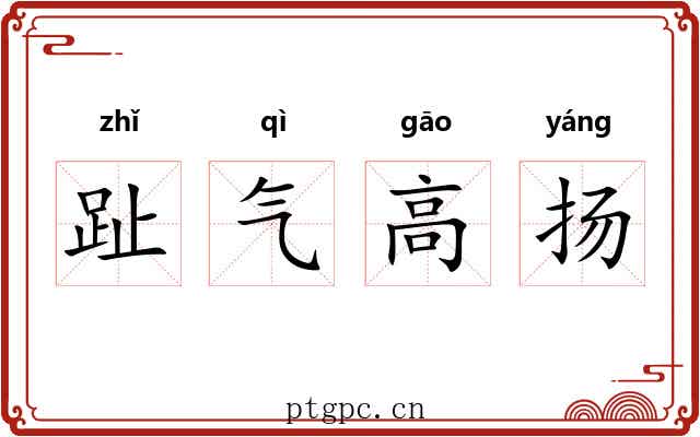 趾气高扬 趾气高扬