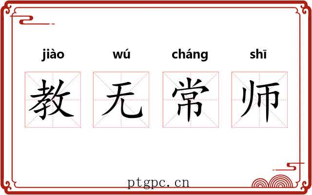 教无常师