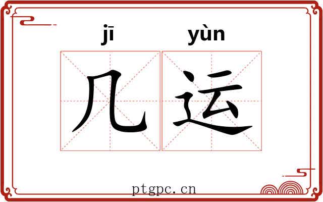 几运