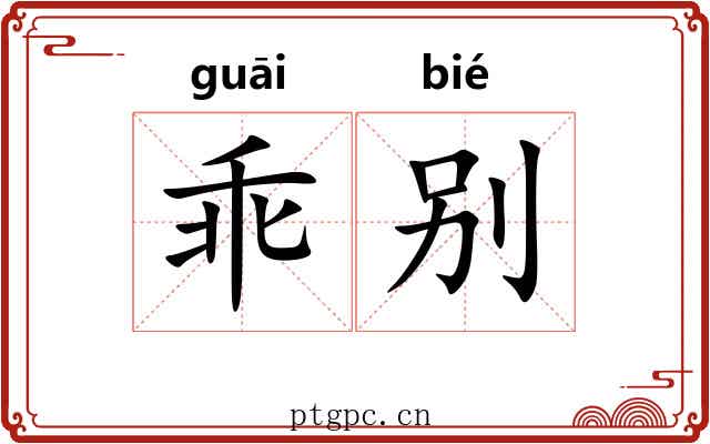 乖别