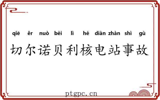 切尔诺贝利核电站事故