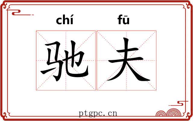 驰夫
