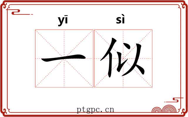 一似