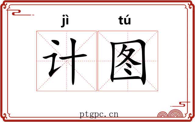 计图