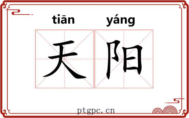 天阳 天阳
