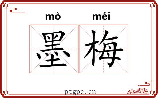 墨梅
