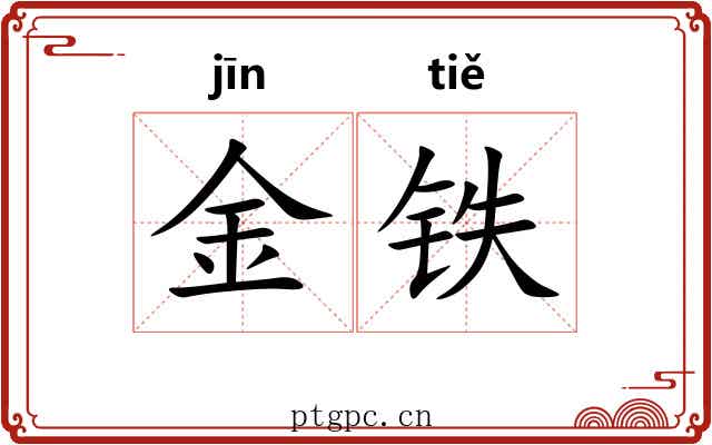 金铁 金铁