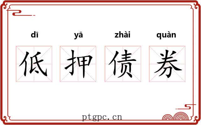 低押债券