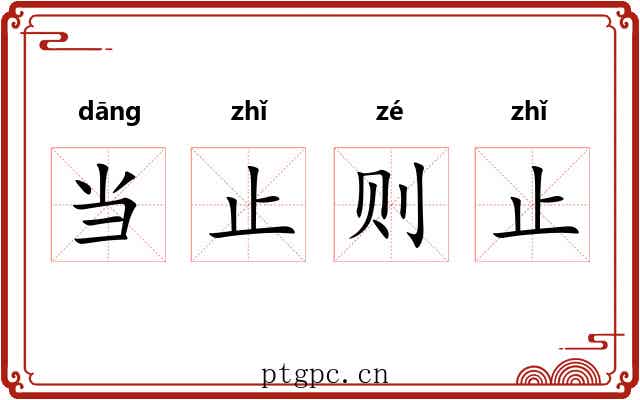 当止则止