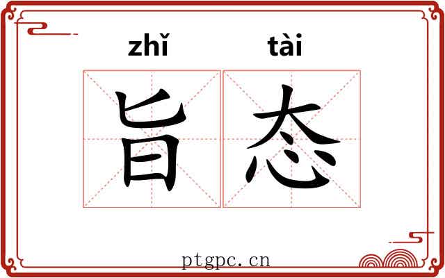 旨态