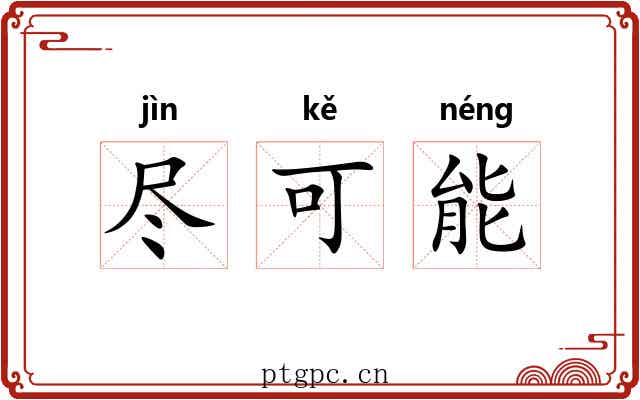 尽可能
