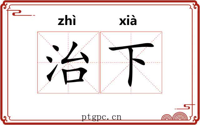治下 治下