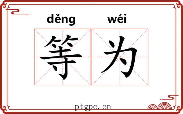 等为