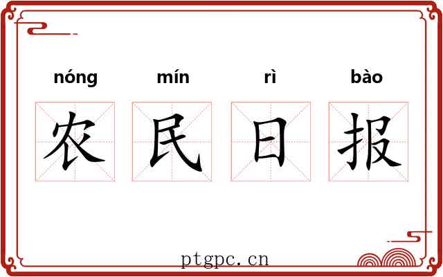 农民日报