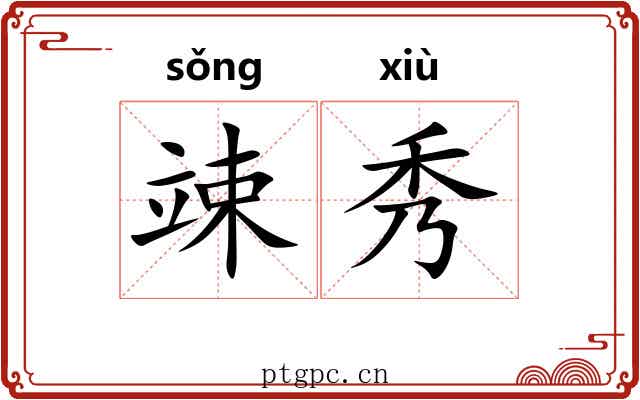 竦秀