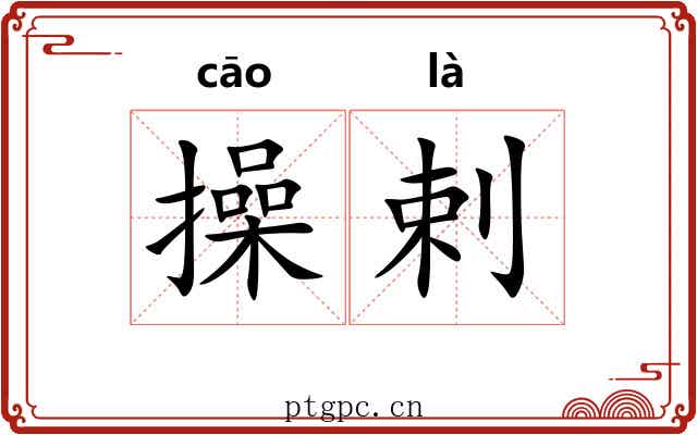 操剌