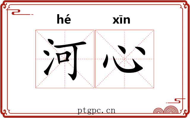 河心