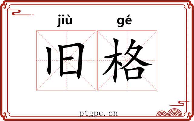 旧格 旧格