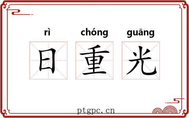 日重光