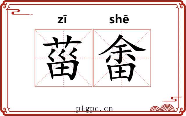 菑畬 菑畬