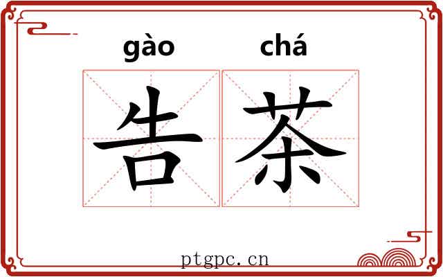 告茶 告茶