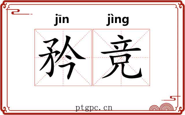 矜竞