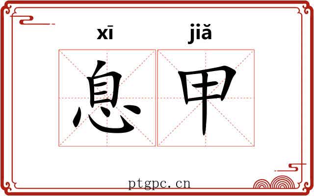息甲 息甲