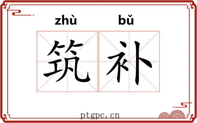 筑补