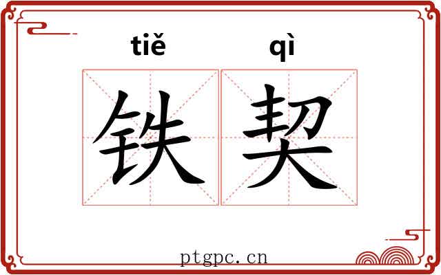 铁契