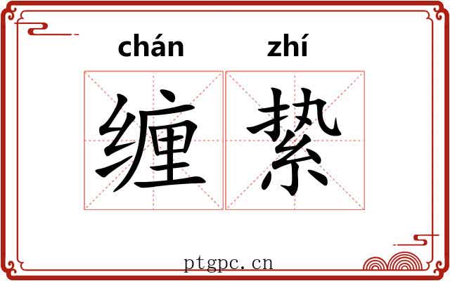 缠絷
