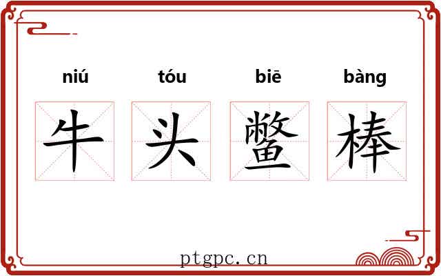 牛头鳖棒 牛头鳖棒