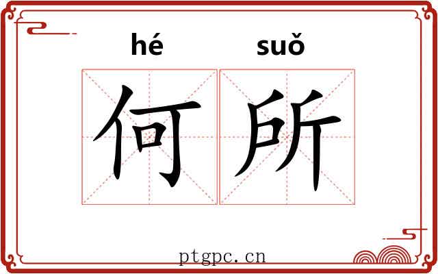何所 何所