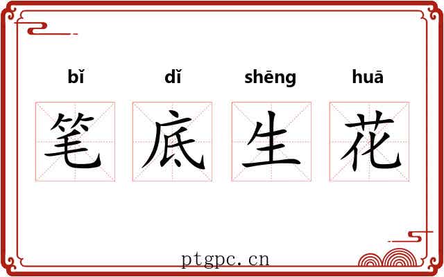 笔底生花 笔底生花