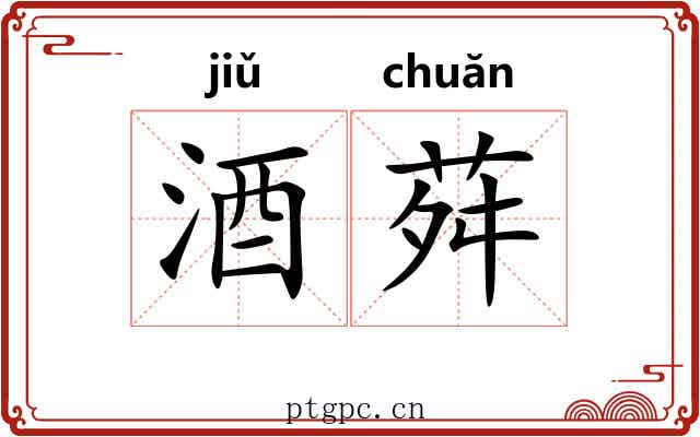 酒荈