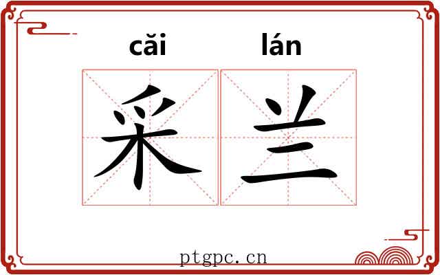 采兰