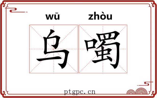 乌噣