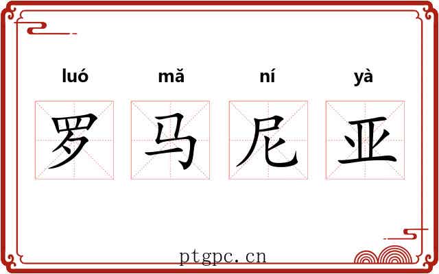 罗马尼亚 罗马尼亚