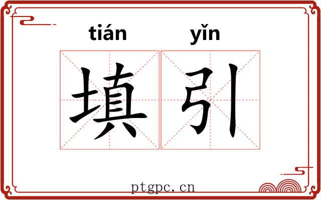 填引