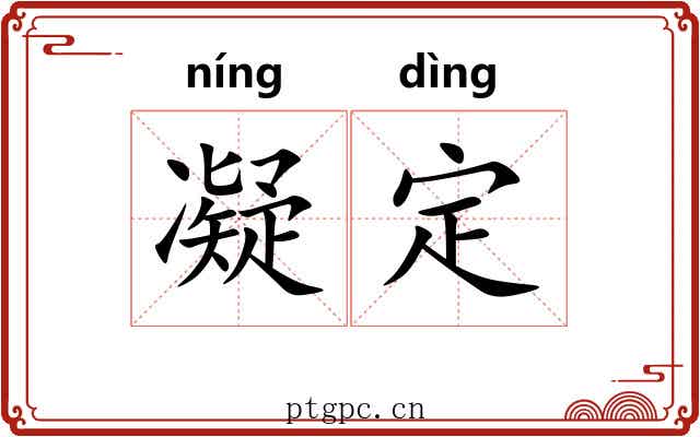 凝定