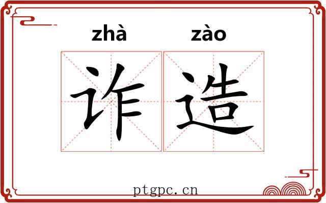 诈造