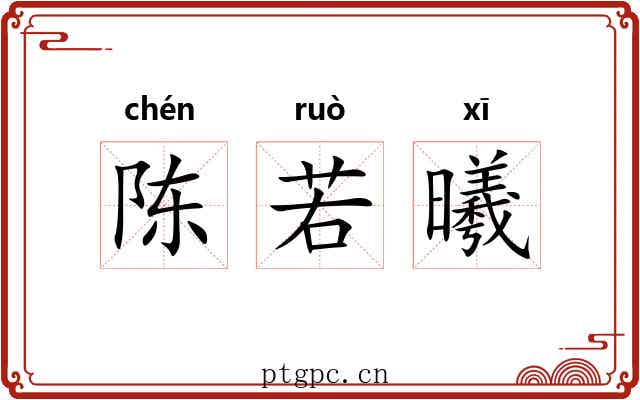 陈若曦 陈若曦