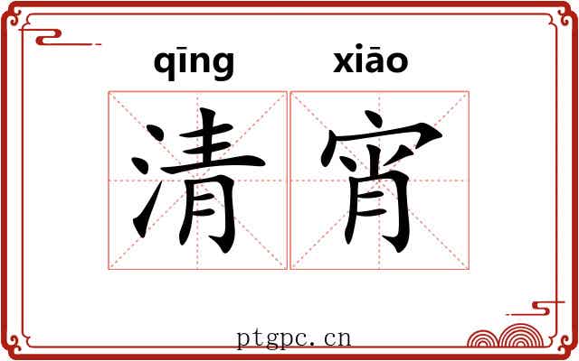 清宵