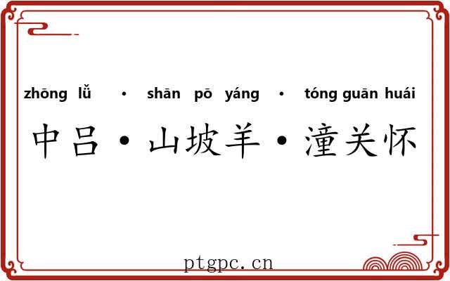 中吕·山坡羊·潼关怀古 中吕·山坡羊·潼关怀古